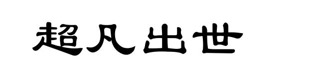 超凡出世