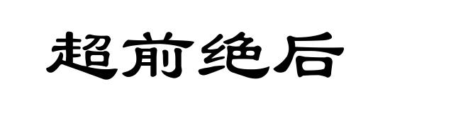 超前绝后