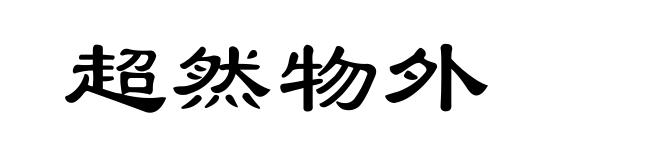 超然物外