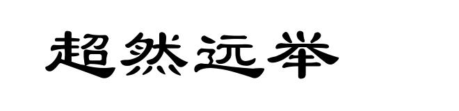 超然远举