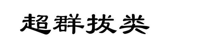 超群拔类