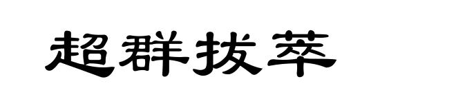 超群拔萃