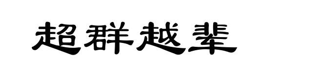 超群越辈