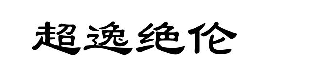 超逸绝伦
