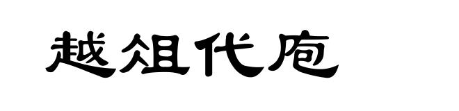 越俎代庖