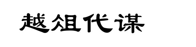 越俎代谋