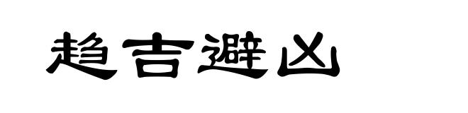 趋吉避凶