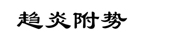 趋炎附势