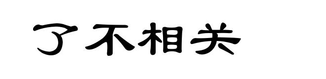 了不相关