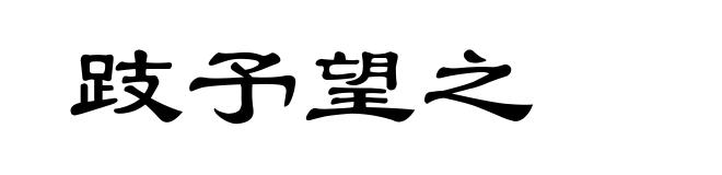 跂予望之
