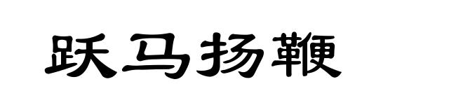 跃马扬鞭