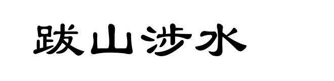 跋山涉水