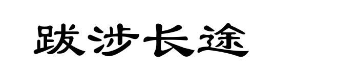跋涉长途