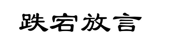 跌宕放言