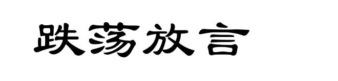 跌荡放言