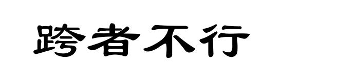 跨者不行