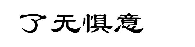 了无惧意