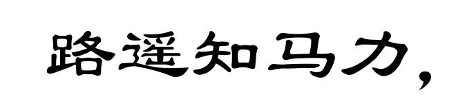 路遥知马力,事久见人心