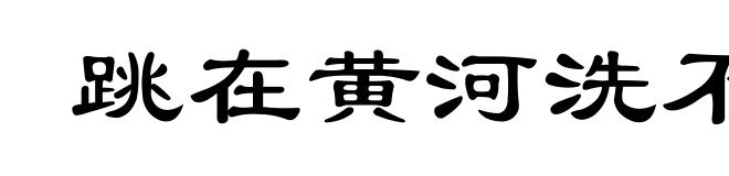 跳在黄河洗不清