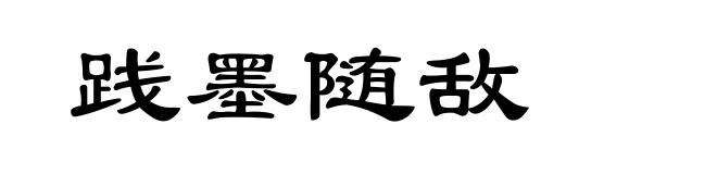 践墨随敌