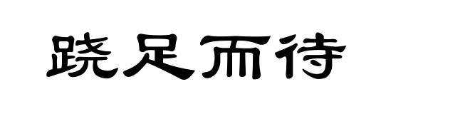 跷足而待
