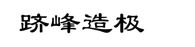 跻峰造极