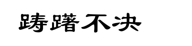 踌躇不决