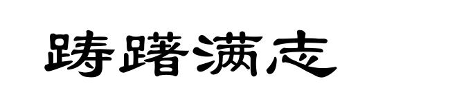 踌躇满志