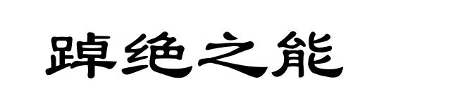 踔绝之能