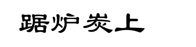 踞炉炭上