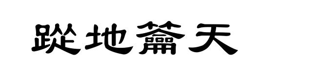 踨地籥天