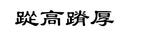 踨高蹐厚