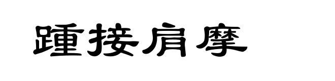 踵接肩摩