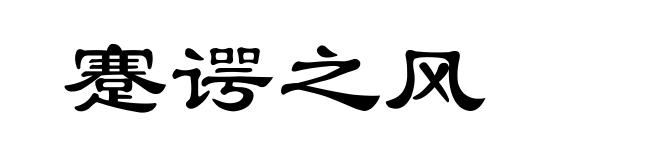 蹇谔之风