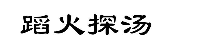 蹈火探汤