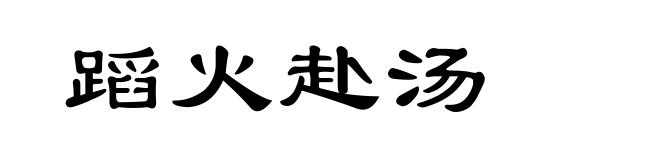 蹈火赴汤