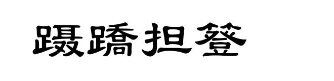 蹑蹻担簦