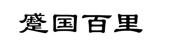 蹙国百里