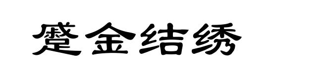 蹙金结绣