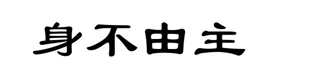 身不由主