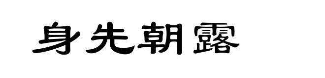 身先朝露
