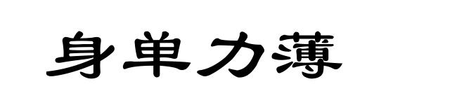 身单力薄
