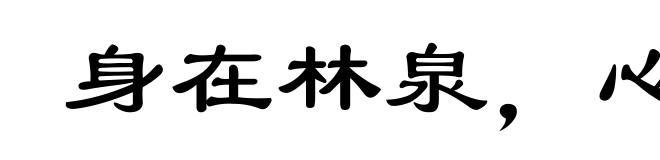 身在林泉，心怀魏阙
