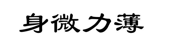 身微力薄