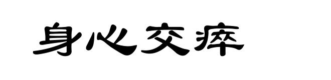 身心交瘁