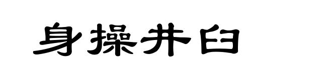 身操井臼