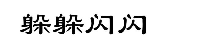 躲躲闪闪