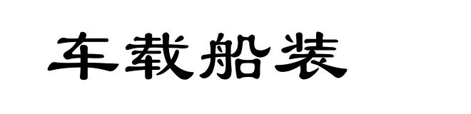 车载船装