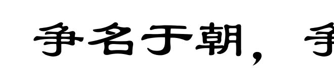 争名于朝，争利于市