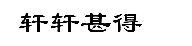 轩轩甚得